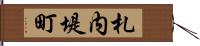 札内堤町 Hand Scroll