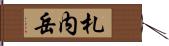札内岳 Hand Scroll