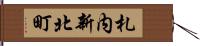 札内新北町 Hand Scroll