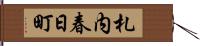 札内春日町 Hand Scroll