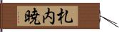 札内暁 Hand Scroll