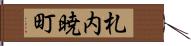 札内暁町 Hand Scroll