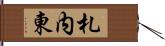 札内東 Hand Scroll