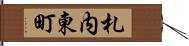 札内東町 Hand Scroll