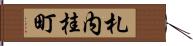 札内桂町 Hand Scroll
