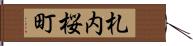 札内桜町 Hand Scroll