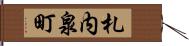 札内泉町 Hand Scroll