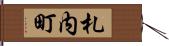 札内町 Hand Scroll