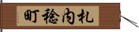札内稔町 Hand Scroll