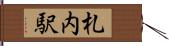 札内駅 Hand Scroll