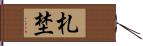 札埜 Hand Scroll