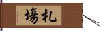札塲 Hand Scroll
