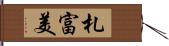 札富美 Hand Scroll