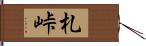 札峠 Hand Scroll