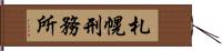 札幌刑務所 Hand Scroll