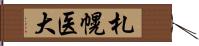 札幌医大 Hand Scroll