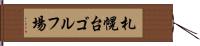 札幌台ゴルフ場 Hand Scroll