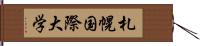 札幌国際大学 Hand Scroll