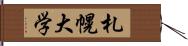 札幌大学 Hand Scroll