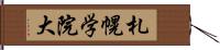 札幌学院大 Hand Scroll