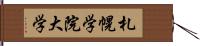 札幌学院大学 Hand Scroll