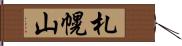 札幌山 Hand Scroll