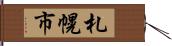 札幌市 Hand Scroll