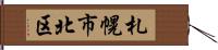 札幌市北区 Hand Scroll