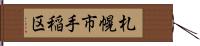 札幌市手稲区 Hand Scroll