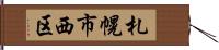 札幌市西区 Hand Scroll