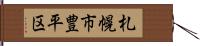 札幌市豊平区 Hand Scroll