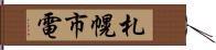 札幌市電 Hand Scroll