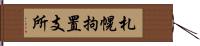 札幌拘置支所 Hand Scroll