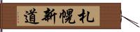 札幌新道 Hand Scroll