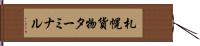 札幌貨物ターミナル Hand Scroll