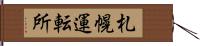 札幌運転所 Hand Scroll