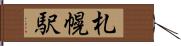 札幌駅 Hand Scroll