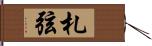 札弦 Hand Scroll