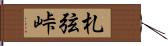札弦峠 Hand Scroll