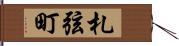 札弦町 Hand Scroll