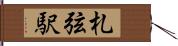札弦駅 Hand Scroll