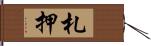 札押 Hand Scroll