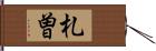 札曽 Hand Scroll