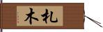 札木 Hand Scroll