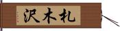札木沢 Hand Scroll