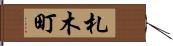 札木町 Hand Scroll