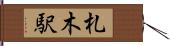 札木駅 Hand Scroll