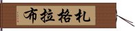 札格拉布 Hand Scroll