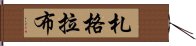 札格拉布 Hand Scroll