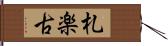 札楽古 Hand Scroll